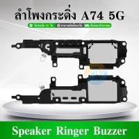 ราคา Speaker Ringer Buzzer ลำโพงกระดิ่ง OPPO A74 5G ลำโพง ลำโพงสำหรับ A74 5G Buzzer Ringer Flex อะไหล่ (26500121283)