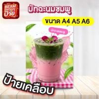 ราคา ชาเขียวนมชมพู ป้ายเคลือบเมนู ขนาด A4 A5 A6 (52211392456)