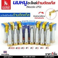 ราคา SUMO นมหนู หัวตัดแก๊ส LPG นมหนูตัดแก๊ส แบบสองชั้น แบรนด์ซูโม่ (ราคา 1 ชิ้น) เลือกเบอร์ได้ ในตัวเลือก (24090666515)