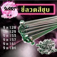 ราคา ซี่ลวด ซี่ลวดชุบโครเมียม ซี่ลวดขอบล้อ ซี่ลวดวงล้อ ซี่ลวดอย่างดี ซี่ลวดเบอร์9 (24682278695)