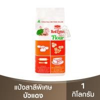 ราคา บัวแดง แป้งสาลี ชนิดพิเศษ 1 กิโลกรัม Red Lotus Special Flour 1kg. / แป้งตราบัวแดง / แป้งบัวแดง (22983992030)
