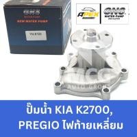 ราคา GNS ปั๊มน้ำรถยนต์ KIA K2700,PREGIO ไฟท้ายเหลี่ยม ปั้มน้ำkia k2700 ปั้มน้ำkia pregio ปั๊มน้ำk2700 ปั็มน้ำkia pregio (49258670462)