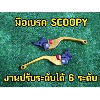 ราคา มือเบรคแต่ง ทรง NEW กล่องดำ รุ่น SCOOPY-i / PCX/ZOOMER -X(1คู่) ปรับระดับได้ งาน CNC (ปรับระดับได้ถึง 6 ระดับ) (28961931401)