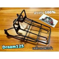 ราคา ขายึดตะกร้าหน้า DREAM125 ตะแกรง เหล็กรองตะกร้า หนาสุด (24763560402)