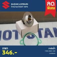 ราคา วาล์วน้ำ SUZUKI CARIBIAN PN : 17600-85831-000 (27661496811)