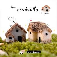 ราคา O-mini โมเดลบ้านเรซิ่น หลังสีเทา (ชุด 4 แบบ) MS0926 ตุ๊กตาจิ๋ว โมเดลจิ๋ว ฟิกเกอร์ แต่งสวน แต่งบ้าน สวนถาด (6731303063)