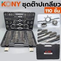 ราคา KONY ชุดต๊าปเกลียวมิล ชุดต๊าปเกลียว 110 ชิ้น/ชุด ชุดต๊าปเกลียว ต๊าปเกลียว ต๊าป (16372996157)