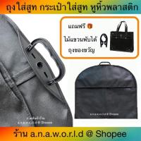 ราคา a.n.a.w.o.r.l.d ถุงใส่สูท พับหิ้วได้ หูหิ้วพลาสติก 1 ชิ้น (สีดำ) มีเชือกดึงซิป แถมฟรี ไม้แขวนพับได้ ถุงของขวัญ 1 ชิ้น (10452163239)