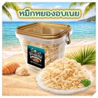 ราคา หมึกหยองอบเนย หมึกหยองพรีเมียม หมึกอบเนย นุ่มไม่แข็ง ไม่คาว หอมเนย ของฝากบางแสน ของฝากชลบุรี ของกินเล่น 100g พร้อมส่ง (49008266277)