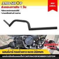 ราคา แฮนด์บาร์ ทรงค้างคาว 22 มม. ทรงหมอบ แนววินเทจ แฮนด์บาร์แต่ง ขนาด22mm. แบบหนา แข็งแรง แฮนด์มอเตอร์ไซค์ (12253817023)