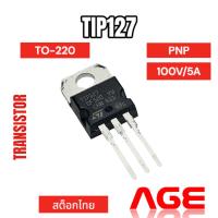 ราคา TIP127 ,TO-220 ,PNP 100V/5A Darlington Transistors (29956951855)