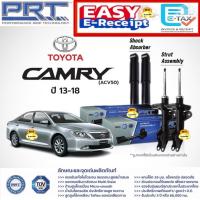 ราคา PRT โช๊คอัพ TOYOTA CAMRY ACV50 ACV51 ASV50 ASV51 2012-2017 พีอาร์ที โช้คแคมรี่ คัมรี่ ไฮบริด Hybrid 930-813 930-814 (26976217704)