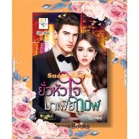 ราคา นิยาย ยั่วหัวใจมาเฟียทมิฬ โดย กานต์มณี (7054116403)