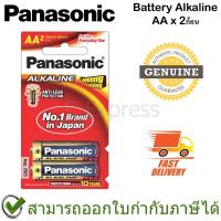 ราคา Panasonic Battery Alkaline ถ่านอัลคาไลน์ AA ของแท้ (2ก้อน) (11919816219)
