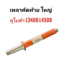 ราคา เพลาคัดท้าย ใหญ่ รถไถ คูโบต้า Kubota L3408 L4508 (57657481009)