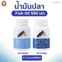 ราคา น้ำมันปลา Fish Oil กิฟฟารีน 500 mg ผลิตภัณฑ์เสริมอาหารน้ำมันปลา บรรจุ 50-90 แคปซูล (24819587184)