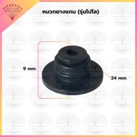 ราคา หมวกยางแกน (รุ่นโปโล) (305-04-03-1) อะไหล่ปั้มตราเพชร (44306788689)