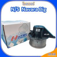 ราคา โบลเวอร์ นิสสัน นาวาร่า ใหญ่ Blower Nissan Navara Big (HyTEC HyBL018) โบ โบเวอร์ (24865002871)