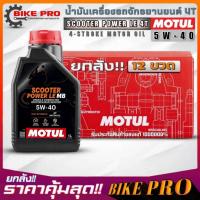 ราคา ยกลัง 12 ขวด! น้ำมันเครื่องมอไซค์ 4T MOTUL Scooter Power LE 4T 5W-40 ขนาด1ลิตร สังเคราะห์แท้ (ยกลัง) (22956888129)