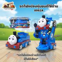ราคา รถไฟแปลงหุ่นยนต์ใช้ถ่าน 8992A (40574518459)