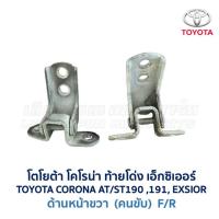 ราคา บานพับประตู โตโยต้า โคโรน่า ท้ายโด่ง เอ็กซิเอ่อร์ TOYOTA CORONA AT, ST191, EXSIOR (อะไหล่แท้ มือสองญี่ปุ่น มีรับประกัน) (19135686164)