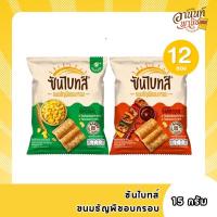 ราคา ซันไบทส์ ขนมธัญพืชอบกรอบ ขนาด 15 กรัม แพ็ค 12 ถุง (40779391674)