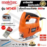 ราคา MAKTEC เลื่อยฉลุจิ๊กซอว์+ชุดใบเลื่อย รุ่น MT-431 (AAA) (43878766850)