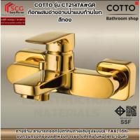 ราคา COTTO รุ่น CT2147A#GR ก๊อกผสมอ่างอาบน้ำแบบก้านโยก สีทอง (47702375722)