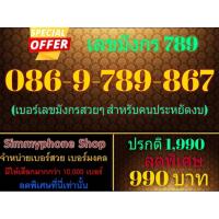ราคา ขายเบอร์เลขมังกร 789 086-9-789-867 (AIS เติมเงิน) (7947713449)