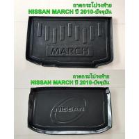 ราคา ถาดท้าย ถาดกระโปรงท้าย NISSAN MARCH มีให้เลือก 2แบบ (14990773360)