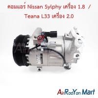 ราคา คอมแอร์ Nissan Sylphy เครื่อง 1.8 / Teana L33 เครื่อง 2.0 นิสสัน ซิลฟี่ เทียน่า L33 คอมใหม่ (25780225426)