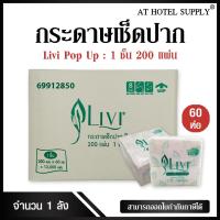 ราคา Livi กระดาษทิชชู่เช็ดปาก กระดาษป๊อบอัพ POP UP หนา 1ชั้น 200 แผ่น จำนวน 60ห่อ, 1ลัง ผลิตจากเยื่อกระดาษบริสุทธิ์ 100% (9470278404)