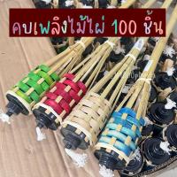 ราคา (ยกลัง100ชิ้น)คบเพลิงไม้ไผ่ ตกแต่งเทศกาล ประคบเพลิง คบเพลิง ยาว90ซม. (22255121239)