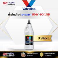 ราคา 80W-90 LSD น้ำมันเกียร์ หัวแหลม Valvoline (วาโวลีน) ขนาด 0.946 ลิตร | แท้ 100% (42375759157)