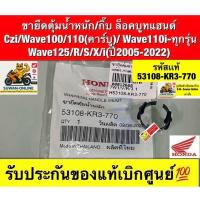 ราคา ขายึดตุ้มน้ำหนัก/กิ๊บ ล็อคบูทแฮนด์ Czi/Wave100/110(คาร์บู)/ Wave110i-ทุกรุ่น Wave125/R/S/X/i(ปี2005-2022) (26789313863)