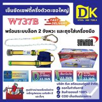 ราคา เข็มขัดเซฟตี้ครึ่งตัวตะขอใหญ่ รุ่น W737B YAMADA (49351947604)