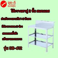 ราคา โต๊ะวางเตาแก๊ส สเตนเลสทั้งตัว ลัคกี้เฟลม SB-612 SB612 สำหรับวางเตาแก๊สแบบ 1และ 2หัวเตา Lucky Flame ของแท้100% (8796683564)