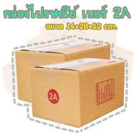 ราคา กล่องไปรษณีย์ 14x20x12cm. (2A) มัด 20 ใบ (8531533890)