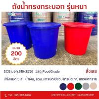 ราคา ถังน้ำ 200ลิตร SCG มอก.816-2556 (ออกใบกำกับภาษีได้) ทรงกระบอก รุ่นหนา มือ1 วัสดุFood Grade (29608486222)