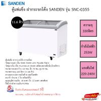 ราคา ตู้แช่แข็งฝากระจกโค้ง SANDEN SNC-0355 ( 11.66 คิว ) ขนาดความจุ 11.6คิว รับประกันคอมเพรสเซอร์5ปี (22547668843)