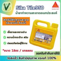 ราคา Sika Tile-950 น้ำยาทำความสะอาดกระเบื้อง ร่องยาแนว และคราบซีเมนต์ 1 ลิตร / แกลลอน (27657537554)