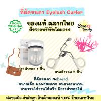 ราคา [Live50%,ฉลากไทย] ที่ดัดขนตา Eyelash curler พกพาสะดวก รูปทรงคล้ายที่ดัดขนตาของ Muji / Beauty buffet (27357268100)