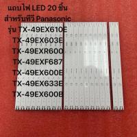 ราคา แถบไฟ LED 20 Panasonic รุ่น TX-49EX610E TX-49EX603E TX-49EXR600 TX-49EXF687 TX-49EX600E TX-49EX633E TX-49EX600B (55157144640)
