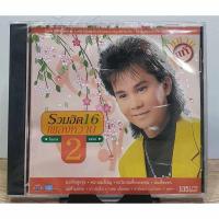 ราคา CD อ๊อด โอภาส รวมฮิต 16เพลงหวาน 2 แผ่นแท้ มือ1 (25687666893)