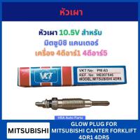 ราคา หัวเผา VKT PM-63 10.5V ขนาด 8.1 เซน สำหรับ MITSUBISHI CANTER FORKLIFT 4DR1 4DR5 มิตซูบิชิ แคนเตอร์ เครื่อง 4ดีอาร์1 (26478011970)