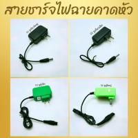 ราคา สายชาร์จไฟฉายคาดหัว มีทั้งหมด 7 รุ่น สายชาร์จไฟฉายคาดศรีษะ สายชาร์จ (27224630310)
