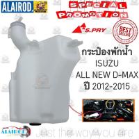 ราคา กระป๋องพักน้ำ ISUZU D-MAX ปี 2012-2015 OEM DMAX D MAX ดีแม๊ก (25879453048)