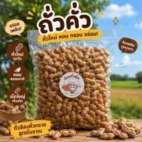 ราคา ถั่วคั่วทรายโบราณ คั่วใหม่ หอม กรอบ เม็ดใหญ่ พร้อมทาน | น้อยถั่วต้ม (57510238664)
