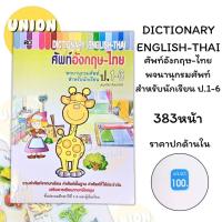 ราคา DIY✏️Dictionary พจนานุกรม อังกฤษ-ไทย English-Thai ดิกชันนารี ไทย-อังกฤษ คำศัพท์ สมุดศัพท์ ดิก (43454177002)