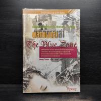 ราคา The Blue Zone พลิกแผนล่า - แอนดรูว์ กรอส ️1106729 (41406735444)
